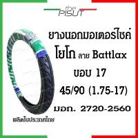 ราคา ยางนอกมอเตอร์ไซค์17 ยางโยโกขอบ17 ยางนอกYOKO ลายแบทแลค ยางนอกมอเตอไซ17 ยางนอกและยางในรถมอเตอร์ไซค์17 ยางนอกโยโกขอบ17 ยางมอไซค์ขอบ17 Yoko thepisut (19988771536)