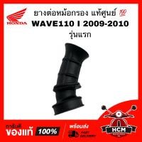 ราคา ยางต่อหม้อกรอง คอท่ออากาศ WAVE110 I 2009 2010 เวฟ110 I 2009 2010 แท้ศูนย์ ธรรมดา 17253 KWB 600 (12404197034)