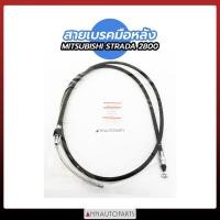 ราคา สายเบรคมือ MITSUBISHI STRADA 2500 2800 สายเบรคมือ มิตซูบิชิ สตราด้า (11177281404)