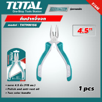 ราคา TOTAL คีมปากจิ้งจก ขนาด 4 5 นิ้ว รุ่น THTMN156 คีม คีมปากจิ้งจก มินิ คีมมินิ ทนทาน เครื่องมือช่าง โททอล (16663750542)