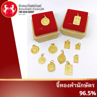 ราคา จี้ทองคำนักษัตร 96 5 ครึ่งสลึง 1สลึง คละลายสุ่มแบบ งดการเลือกลาย (18542827537)