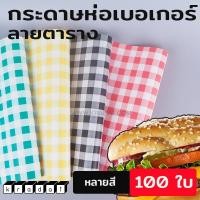 ราคา กระดาษห่อเบอร์เกอร์ กระดาษห่อขนม กระดาษรองขนม พิมพ์ลาย มีให้เลือกหลากหลายลาย 100ใบ แพค Kradat (7632772987)