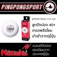 ราคา ลูกปิงปอง NITTAKU PREMIUM 40 3 ดาว ITTF APPROVE Made In Japan (1490034142)