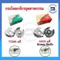 ราคา กระโหลกจักรเย็บอุตสาหกรรม กระโหลกจักรเย็บคอม มีสปริง TOWAแท้ HAYAแท้ กระโหลกจักรอุตสาหกรรม ราคาถูก (18096006500)