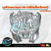 ราคา PP Parts ชุดสีดรีม ซุปเปอร์คัพ ชุด13ชิ้น ชุดสีดรีมสีบรอนซ์ ชุดสีดรีม110i ชุดสีDreamSuperCub ดรีมซุปเปอร์คัพ ชุดสี Dream เฟรมสีดรีมซุปคัพ (18819533299)