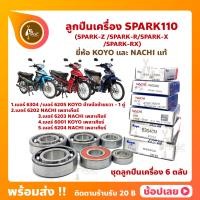 ราคา ลูกปืนเครื่อง SPARK110 SPARK Z SPARK R SPARK X SPARK RX ยามาฮ่า ชุด 6 ตลับ ยี่ห้อ KOYO และ NACHI แท้ ลูกปืนข้างข้อเหวี่ยง ลูกปืนเกียร์ (20126109137)