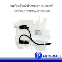 ราคา เชฟโรเลต โคโลราโด้ 20777307 กระป๋องฉีดน้ำล้างกระจก มอเตอร์ CAPTIVA ปี 2012 2017 ของแท้เบิกศูนย์ (9449160802)