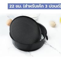 ราคา ส่งทุกวัน พิมพ์เค้กทรงกลม พิมพ์เค้กเทฟล่อน แม่พิมพ์เค้ก พิมพ์เค้กถอนก้น พิมพ์เค้กสปริงฟอร์ม (10491974279)