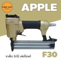 ราคา APPLE F30 ปืนลมยิงตะปู แม็กลม แม็กลมขาเดี่ยว ปืนลม ปืนยิงตะปู ปืนยิงตะปูลม แม๊กลม เครื่องยิงตะปู เครื่องยิงตะปูลม Zybermart (13729874829)