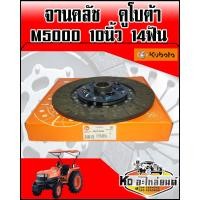ราคา แผ่นคลัช คูโบต้า M5000 10นิ้ว 14ฟัน แผ่นคลัชจานคลัชรถไถ (8381295873)