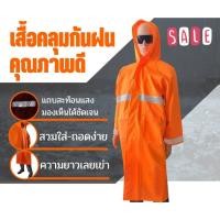 ราคา เสื้อกันฝนแบบคลุมมีแถบสะท้อนแสง Free Size สีส้ม (20611141113)