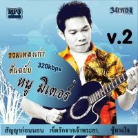 ราคา cd mp3 รวมเพลง ต้นฉบับ หนู มิเตอร์ 2 เวอร์ชั่น คุณภาพเสียงต้นแบับ เพลงลูกทุ่ง เพลงคลาสสิค เพลงเก่า (18879774843)