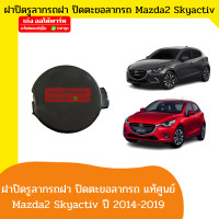 ราคา แท้ Mazda2 Sky Active มาสด้า2 สกาย ฝาปิดรูลากรถ ฝาปิดกันชนหน้า พลาสติกปิดรูลากรถ ฝาปิดตะขอลากรถ Mazda2 ปี2014 2019 กลม ของแท้เบิกห้าง (19217337336)