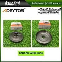 ราคา ADEYTOS ถ้วยคลัช 3800 5200 1700 แบบแหวน แบบเฟือง ถ้วยคลัช เบ้าคลัช พร้อมส่ง ส่งไว ทันใจ (19917216358)
