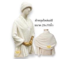 ราคา ผ้าคลุมไหล่แม่ชี มีกระดุมหน้า สีขาวขนาด 28x70นิ้ว (21165391788)