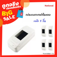 ราคา National แพ็ค 5 50 ใบ กล่องเบรกเกอร์ 2P ขนาด 2 4 7 1 3 นิ้ว รุ่น Safety สีขาว (15066027963)