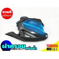 ราคา ฝาครอบหม้อน้ำ yamaha มีโอ 125 ครอบหม้อน้ำ MIO 125 ฝาปิดครอบหม้อน้ำ mio125 สินค้าพร้อมส่ง (9449305258)