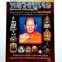 ราคา หนังสือพระเครื่อง หนังสือพระ อมตะวัตถุมงคลยอดนิยม หลวงปู่เจือ วัดกลางบางแก้ว จ นครปฐม เต้าสัวมหาโภคทรัพย์ ค้าขายร่ำรวย สนพ บ้านครู (11050717266)