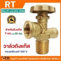 ราคา วาล์วถังแก๊ส RT วาล์วถังแก๊ส 15 กิโล ชุดซ่อมวาล์วแก๊ส (20858062596)