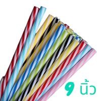 ราคา หลอดเยติ แฟนซี 9 นิ้ว สุ่มสี หลอดดูดน้ำพลาสติก หลอดดูดน้ำ หลอดพลาสติกแข็ง (19579459715)