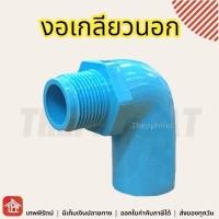 ราคา ข้อต่อ ข้อต่อPVC PVC ข้อต่อพีวีซี พีวีซี งอเกลียวนอก งอเกลียวใน ข้องอเกลียวนอก ข้องอเกลียวใน งอเกลียวนอกPVC งอเกลียวในPVC 1 2 3 4 1นิ้ว 4หุน 6หุน (13479448596)