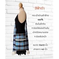 ราคา ย่ามผ้าขาวม้า ย่ามสะพายข้าง (16734912036)