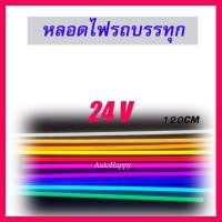 ราคา นีออน 24V หลอดไฟรถบรรทุก 24V ไฟหัวเก๋ง ไฟหลังคา หลอดไฟ 24V 1 อัน ยาว 120CM หลอดพลาสติก (15374900939)