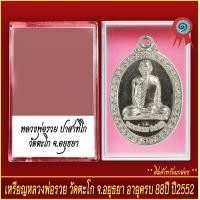ราคา จี้พระ เหรียญ หลวงพ่อรวย ปาสาทิโก อายุครบ 88ปี วัดะโก จ อยุธยา ปี2552 พร้อมตลับ (20928802082)