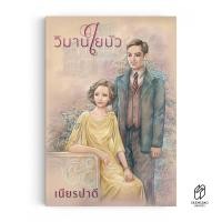 ราคา Saengdao แสงดาว หนังสือ นิยาย วิมานใยบัว (15102639764)