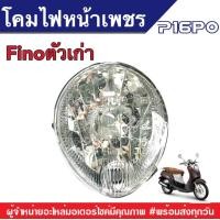 ราคา โคมไฟหน้าเพชรฟีโน่ ตัวเก่า สีขาวเพชร ยามาฮ่า ฟีโน่ โคมขาวเพชร โคมหน้าเดิม โคมไฟเดิม โคมหลอดไฟเดิม YAMAHA FINO ตัวเดิม โคมไฟ ไฟหน้า โคมหน้า (19120151531)