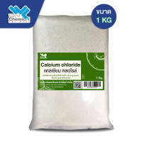 ราคา แคลเซียม คลอไรด์ Calcium Chloride ขนาด 1 Kg (3032528120)