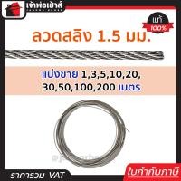 ราคา แบ่งขาย ลวดสลิง สลิง 1 5 มม ยาว 1 200 เมตร ชุบกัลวาไนซ์ มีความยืดหยุ่นและความแข็งแรงสูง สายสลิงลวด สลิงดักหมูป่า ลวดสริงดักหนู (21132740632)