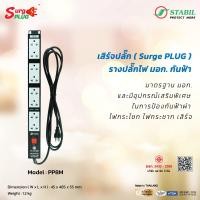 ราคา เสิร์จปลั๊ก Surge Plug รางปลั๊กไฟ มอก กันฟ้า (16749726699)