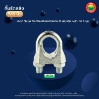 ราคา กิ๊บ รัด ลวด สลิง สี เงิน ขนาด 1 2 นิ้ว 5 8 นิ้ว 3 4 นิ้ว 1 นิ้ว WIRE ROPE CLIP สแตนเลส ชุบซิงค์ เหล็ก หล่อ เหนียว กิ๊ป ยึด จับ ล็อค สลิง มิตสห Mitsaha (7758556004)