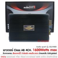 ราคา พาวเวอร์แอมป์ เอบี audio quart รุ่น AQ R480 ขับ กลางแหลม เพาเวอร์แอมป์ 4 Ch CLASS AB เพาเวอร์รถยนต์ พาวเวอร์แอมป์ (14314042536)