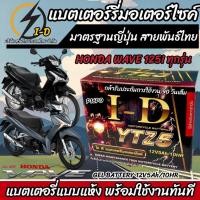 ราคา แบตเตอรี่ Honda Wave 125i ขนาด 5 แอมป์ PGM FI ฮอนด้า เวฟ 125 ไอ ทุกปีใส่ได้ทั้งหมด แบตเตอรี่ ID มาตรฐานญี่ปุ่น อะไหล่มอเตอร์ไซค์ (20357439123)