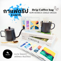 ราคา กาแฟดริป แบบซอง Drip bag coffee กาแฟสำเร็จรูป 8 รสชาติ อาราบิก้า 100 คั่วอ่อน คั่วกลาง คั่วเข้ม 1 ซอง (14666302794)