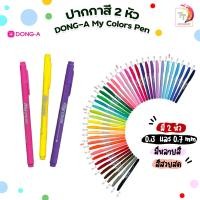 ราคา ปากกาสี 2 หัว DONG A My Color Pen มีสองหัวในด้ามเดียว 1 ด้าม (16281162903)