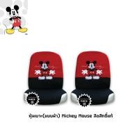 ราคา หุ้มเบาะ Mickey Mouse แบบผ้า คู่หน้า 2 ตัว ลิขสิทธิ์แท้ (11088845826)