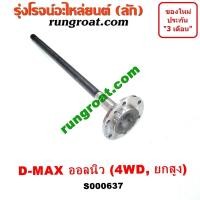 ราคา S000637 เพลาข้างออลนิว ดีแม็ก 4WD เพลาข้างออนิว ดีแม็ค 2012 4X4 เพลาข้างหลัง เพลาข้างอีซูซุ ดีแม็ก ดีแม็ค วีครอส บลูเพาเวอร์ MU X 4WD ABS ISUZU DMAX (9250860248)