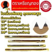 ราคา ใบเลื่อยคันธนู มาตราฐานสวีเดน ทนทานสูง มีขนาดให้เลือก 12 30นิ้ว หยาบละเอียด ตราเหรียญทอง (16466885844)