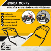 ราคา ตะแกรงท้าย แร็คท้าย ตะแกรงหลัง แร็คหลัง HONDA MONKY (19865532570)