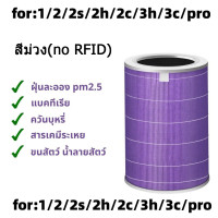 ราคา มี RFID Xiaomi Mi Air Purifier Filter ไส้กรองเครื่องฟอกอากาศ สำหรับXiaomi Mi Air Purifier 1 2 2S 2H 3H 3C Pro แผ่นกรองอากาศ hepa carbon กันฝุ่น PM 2 5 ของแท้ (20309224458)