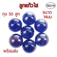 ราคา ลูกแก้ว ลูกแก้วใส ลูกแก้วกลม ลูกแก้วสีฟ้าคราม ลูกแก้วแต่งตู้ปลา 14มิล ถุง 50 ลูก พร้อมส่ง (12897175369)
