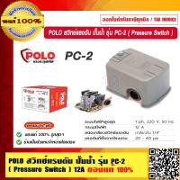 ราคา POLO สวิทช์แรงดัน ปั๊มน้ำ รุ่น PC 2 Pressure Switch 12A ของแท้ 100 ร้านเป็นตัวแทนจำหน่ายโดยตรง (17269082988)