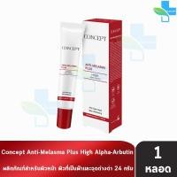 ราคา Concept Anti Melasma Plus คอนเซ็ปท์ แอนตี้ เมลาสม่า พลัส 24 กรัม 1 หลอด กล่องขาวแดง ครีมทาฝ้า หน้าขาว (21282733522)