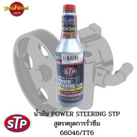 ราคา STP POWER STEERING FLUID น้ำมันเพาเวอร์สูตรหยุดการรั่วซึม (14273417983)