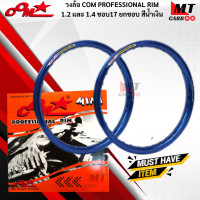 ราคา วงล้อ คู่ COM PROFESSIONAL RIM 1 2และ1 4 ขอบ17 ยกขอบ ล้อคอมมินิ ล้อคอมดาวมินิ แท้ พร้อมส่ง (17643111718)
