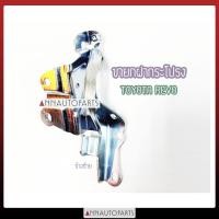 ราคา ขายกฝากระโปรง TOYOTA REVO บานพับฝากระโปรงหน้า โตโยต้า รีโว่ (8962263710)