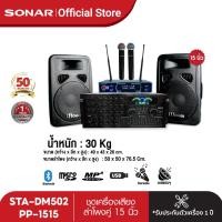 ราคา SONAR ชุดเครื่องเสียง แอมป์ 280W รุ่น STA DM502 ลำโพงคู่ 15 นิ้ว รุ่น PP 1515 แถมฟรี ไมโครโฟนไร้สาย UHF ชุดลำโพง PA แอมป์ขยายเสียง ลำโพงกลางแจ้ง (6350744764)